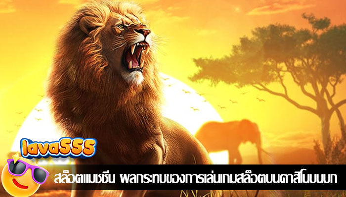 สล็อตแมชชีน ผลกระทบของการเล่นเกมสล็อตบนคาสิโนบนบก