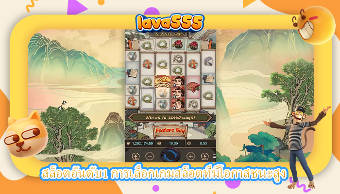 สล็อตอันดับ1 การเลือกเกมสล็อตที่มีโอกาสชนะสูง