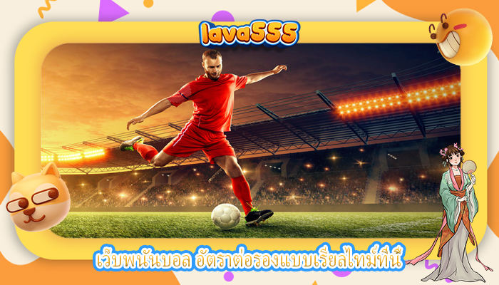 เว็บพนันบอล อัตราต่อรองแบบเรียลไทม์ที่นี้