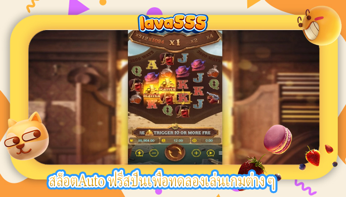 สล็อตAuto ฟรีสปินเพื่อทดลองเล่นเกมต่าง ๆ