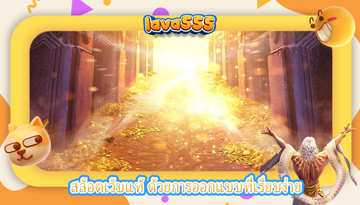 สล็อตเว็บแท้ ด้วยการออกแบบที่เรียบง่าย