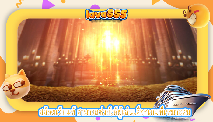 สล็อตเว็บแท้ สามารถช่วยให้ผู้เล่นเลือกเกมที่เหมาะสม