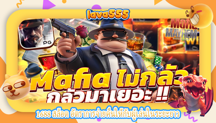 1688 สล็อต อัตราการจ่ายคืนให้กับผู้เล่นในระยะยาว