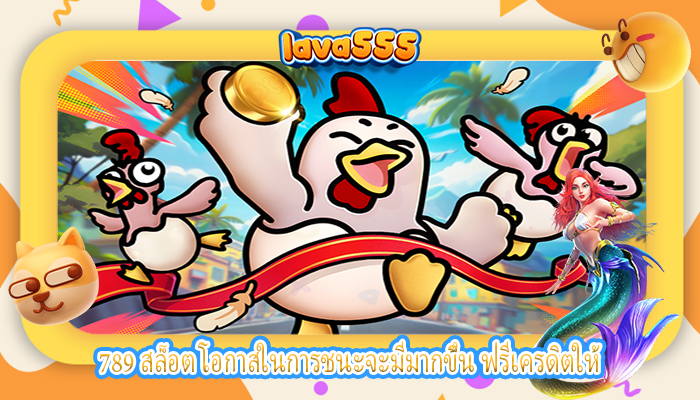 789 สล็อต โอกาสในการชนะจะมีมากขึ้น ฟรีเครดิตให้