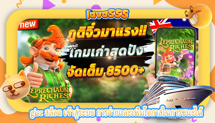 gicc สล็อต เข้าสู่ระบบ การจ่ายและเพิ่มโอกาสในการชนะได้