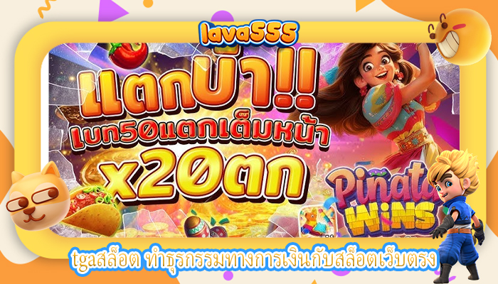 tgaสล็อต ทำธุรกรรมทางการเงินกับสล็อตเว็บตรง