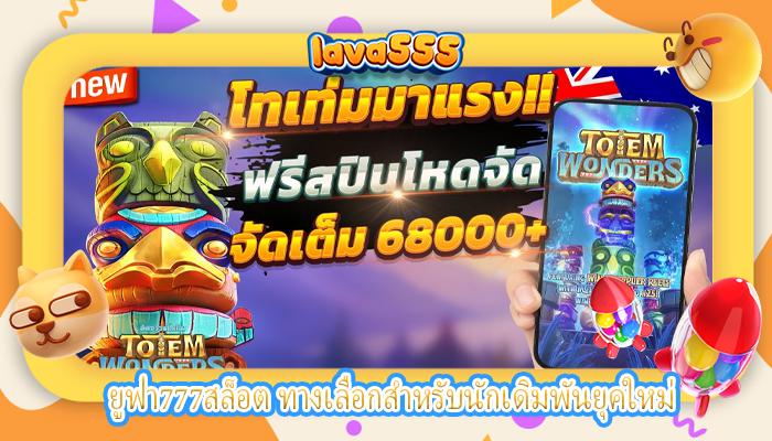 ยูฟ่า777สล็อต ทางเลือกสำหรับนักเดิมพันยุคใหม่