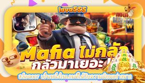 สล็อต007 เป็นหนึ่งในเกมที่ได้รับความนิยมอย่างมาก