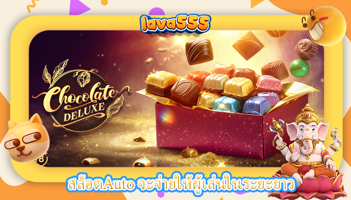 สล็อตAuto จะจ่ายให้ผู้เล่นในระยะยาว