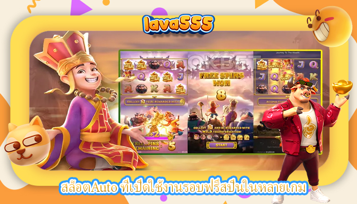 สล็อตAuto ที่เปิดใช้งานรอบฟรีสปินในหลายเกม
