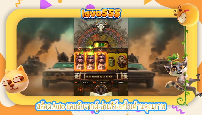 สล็อตAuto ยอมรับจากผู้เล่นทั่วโลกในด้านคุณภาพ