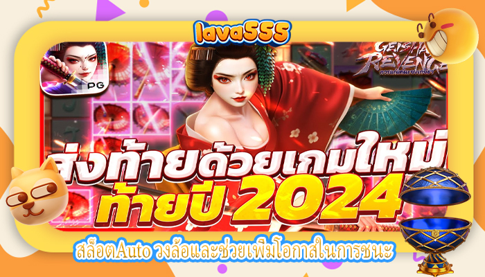 สล็อตAuto วงล้อและช่วยเพิ่มโอกาสในการชนะ
