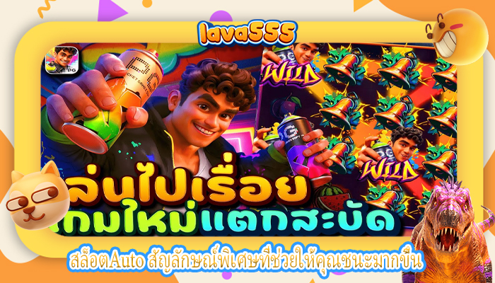สล็อตAuto สัญลักษณ์พิเศษที่ช่วยให้คุณชนะมากขึ้น