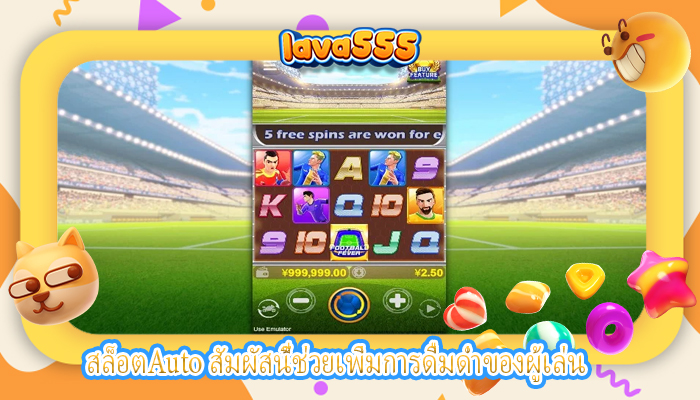 สล็อตAuto สัมผัสนี้ช่วยเพิ่มการดื่มด่ำของผู้เล่น