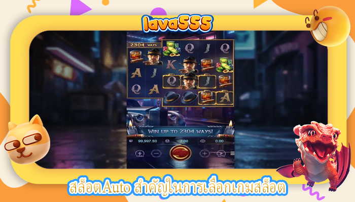 สล็อตAuto สำคัญในการเลือกเกมสล็อต