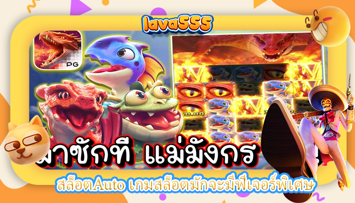 สล็อตAuto เกมสล็อตมักจะมีฟีเจอร์พิเศษ