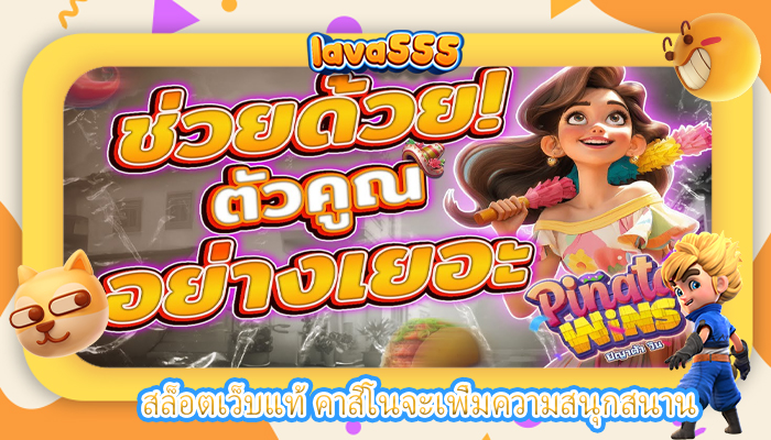 สล็อตเว็บแท้ คาสิโนจะเพิ่มความสนุกสนาน