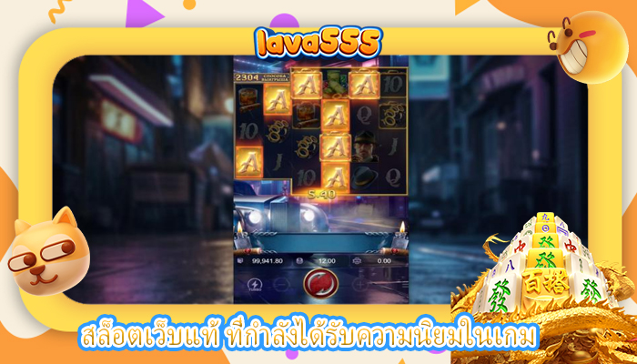 สล็อตเว็บแท้ ที่กำลังได้รับความนิยมในเกม