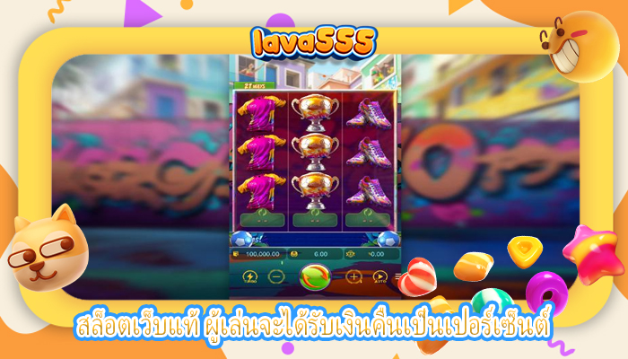 สล็อตเว็บแท้ ผู้เล่นจะได้รับเงินคืนเป็นเปอร์เซ็นต์