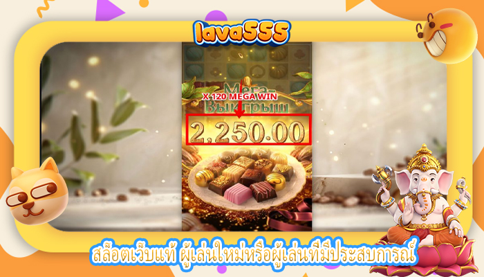 สล็อตเว็บแท้ ผู้เล่นใหม่หรือผู้เล่นที่มีประสบการณ์