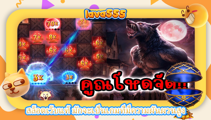 สล็อตเว็บแท้ มักจะเป็นเกมที่มีความผันผวนสูง