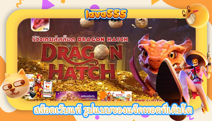 สล็อตเว็บแท้ รูปแบบของแจ็คพอตที่เติบโต