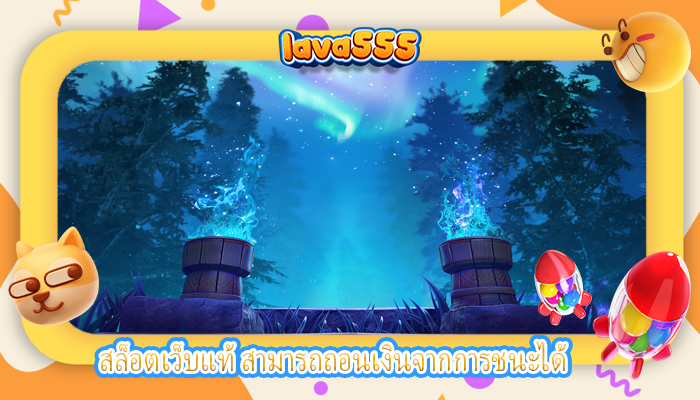 สล็อตเว็บแท้ สามารถถอนเงินจากการชนะได้