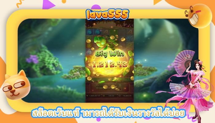 สล็อตเว็บแท้ ามารถได้รับเงินรางวัลได้บ่อย