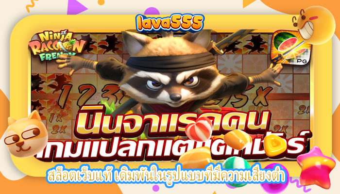 สล็อตเว็บแท้ เดิมพันในรูปแบบที่มีความเสี่ยงต่ำ