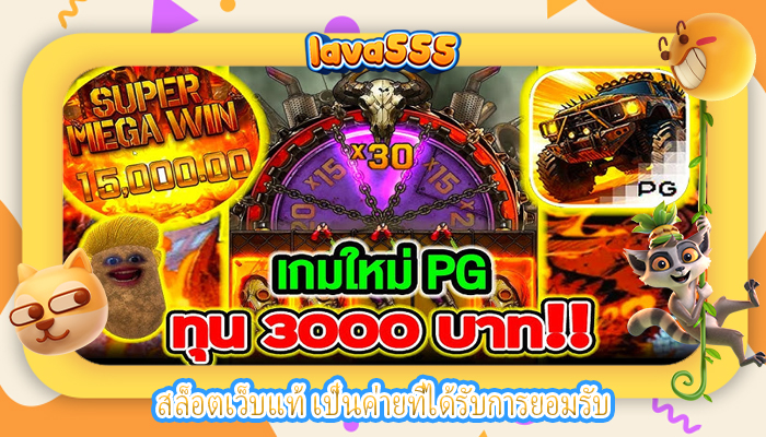 สล็อตเว็บแท้ เป็นค่ายที่ได้รับการยอมรับ