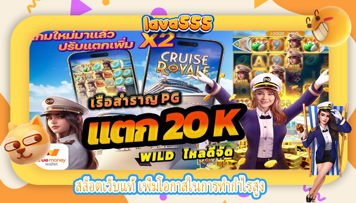 สล็อตเว็บแท้ เพิ่มโอกาสในการทำกำไรสูง