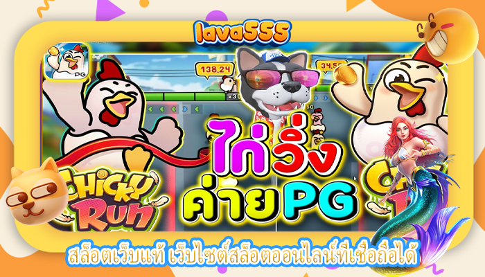 สล็อตเว็บแท้ เว็บไซต์สล็อตออนไลน์ที่เชื่อถือได้