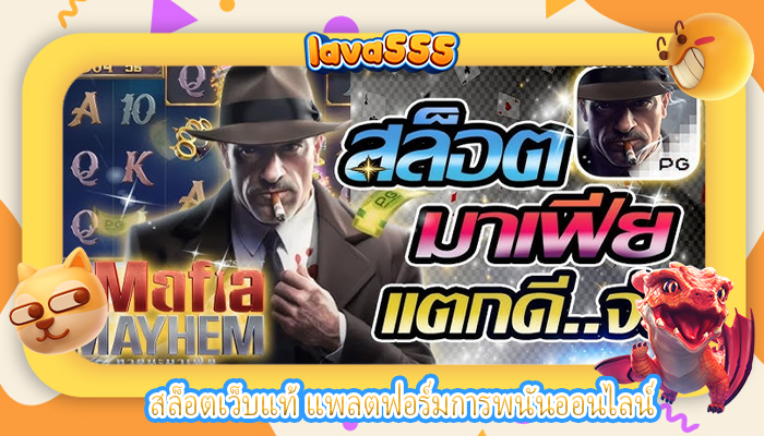 สล็อตเว็บแท้ แพลตฟอร์มการพนันออนไลน์