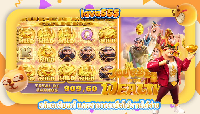 สล็อตเว็บแท้ และสามารถเปิดใช้งานได้ง่าย 