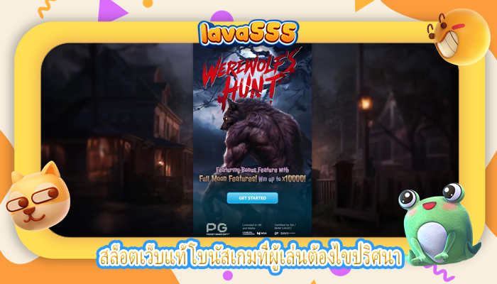สล็อตเว็บแท้ โบนัสเกมที่ผู้เล่นต้องไขปริศนา
