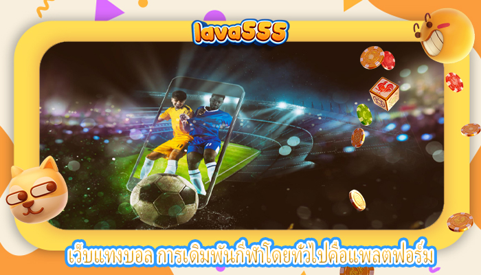 เว็บแทงบอล การเดิมพันกีฬาโดยทั่วไปคือแพลตฟอร์ม