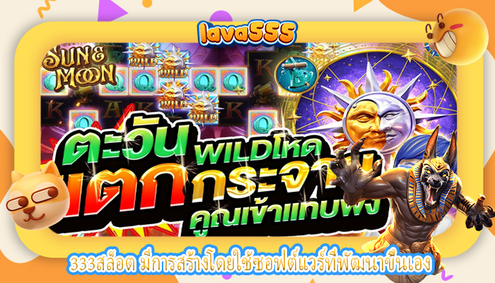 333สล็อต มีการสร้างโดยใช้ซอฟต์แวร์ที่พัฒนาขึ้นเอง