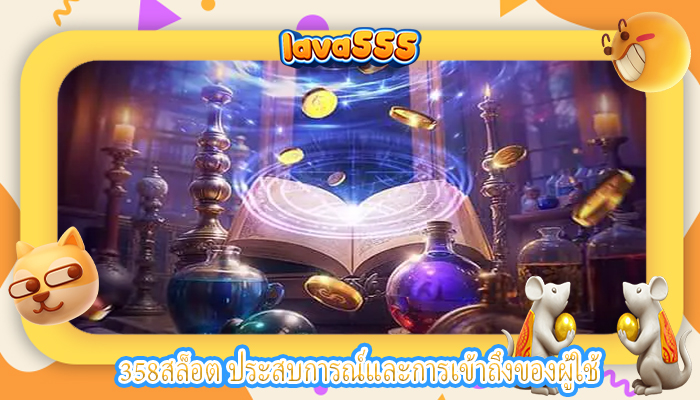 358สล็อต ประสบการณ์และการเข้าถึงของผู้ใช้