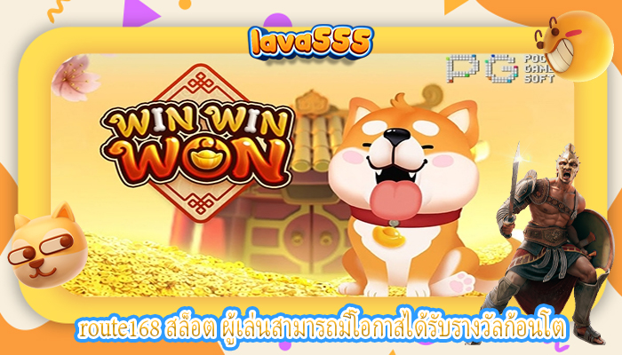 route168 สล็อต ผู้เล่นสามารถมีโอกาสได้รับรางวัลก้อนโต
