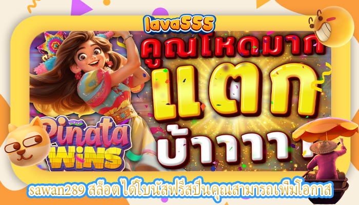 sawan289 สล็อต ได้โบนัสฟรีสปินคุณสามารถเพิ่มโอกาส