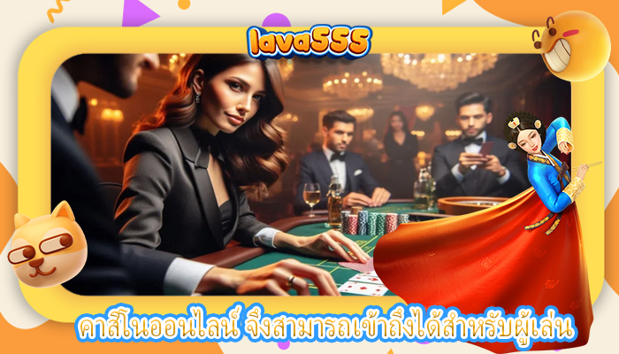 คาสิโนออนไลน์ จึงสามารถเข้าถึงได้สำหรับผู้เล่น