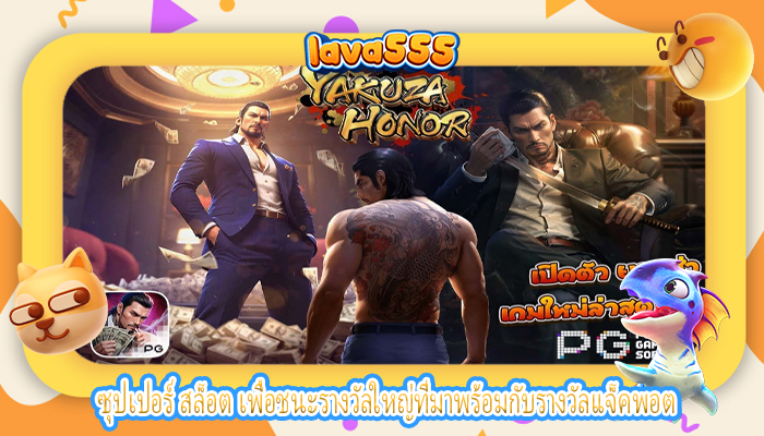 ซุปเปอร์ สล็อต เพื่อชนะรางวัลใหญ่ที่มาพร้อมกับรางวัลแจ็คพอต