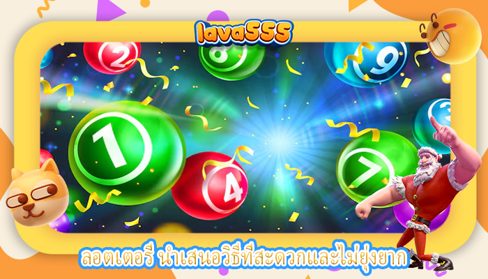 ลอตเตอรี่ นำเสนอวิธีที่สะดวกและไม่ยุ่งยาก