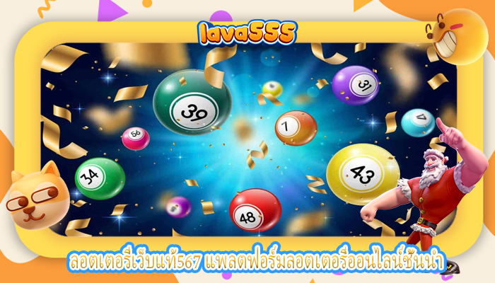 ลอตเตอรี่เว็บแท้567 แพลตฟอร์มลอตเตอรี่ออนไลน์ชั้นนำ