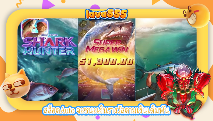 สล็อตAuto จะชนะเงินรางวัลตามเงินเดิมพัน