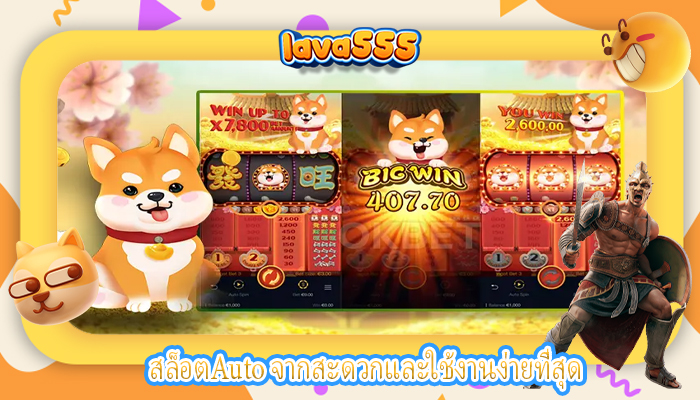 สล็อตAuto จากสะดวกและใช้งานง่ายที่สุด