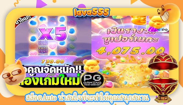 สล็อตAuto น่าสนใจที่จะทำให้คุณสนุกสนาน
