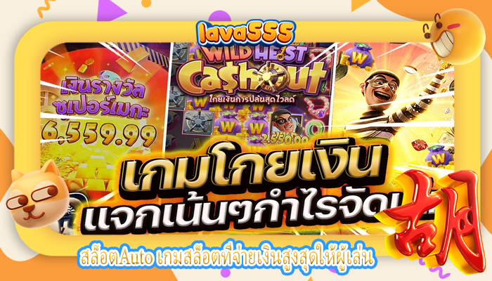 สล็อตAuto เกมสล็อตที่จ่ายเงินสูงสุดให้ผู้เล่น