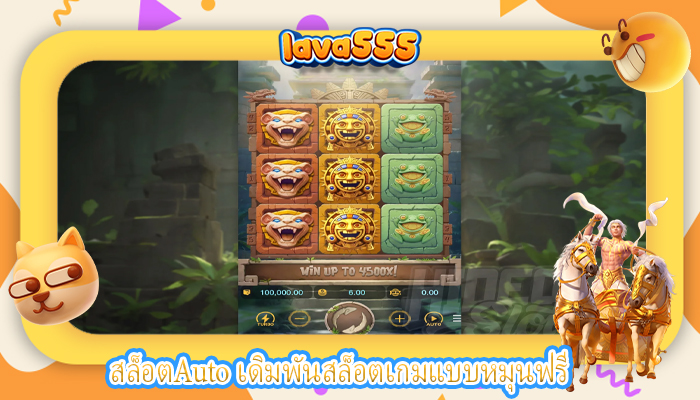 สล็อตAuto เดิมพันสล็อตเกมแบบหมุนฟรี