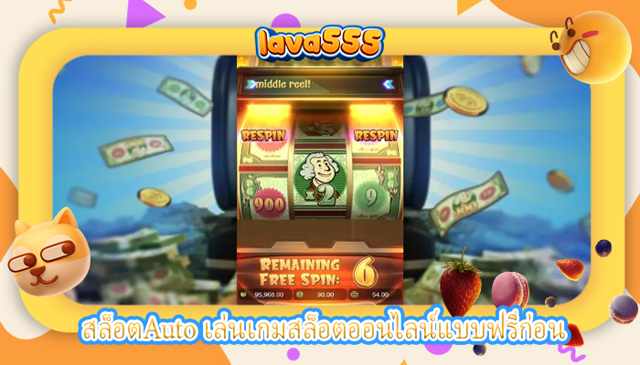 สล็อตAuto เล่นเกมสล็อตออนไลน์แบบฟรีก่อน